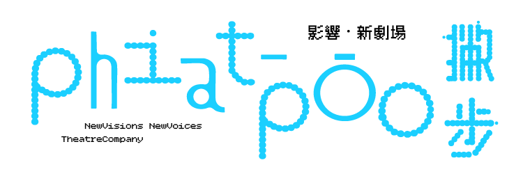 影響新劇場 -《撇步 phiat-pōo》